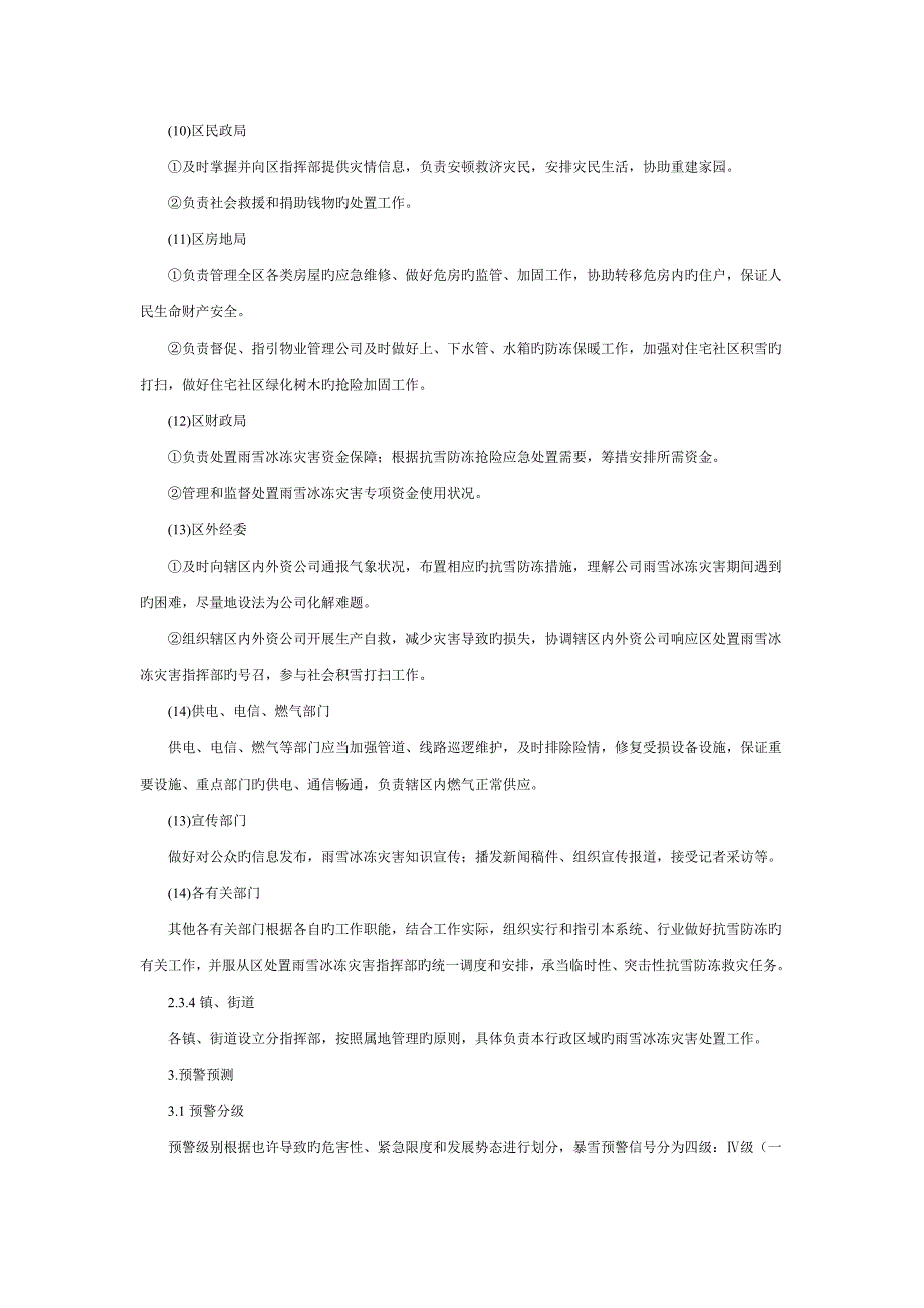雨雪冰冻灾害处置应急全新预案_第4页