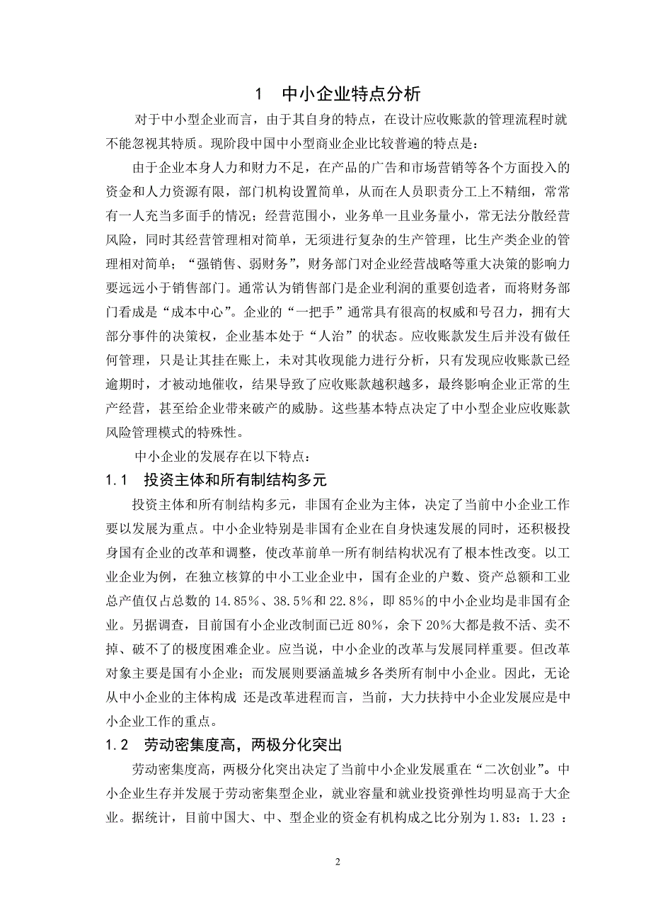 中小企业应收账款管理现状分析与控制策略毕业论文_第4页