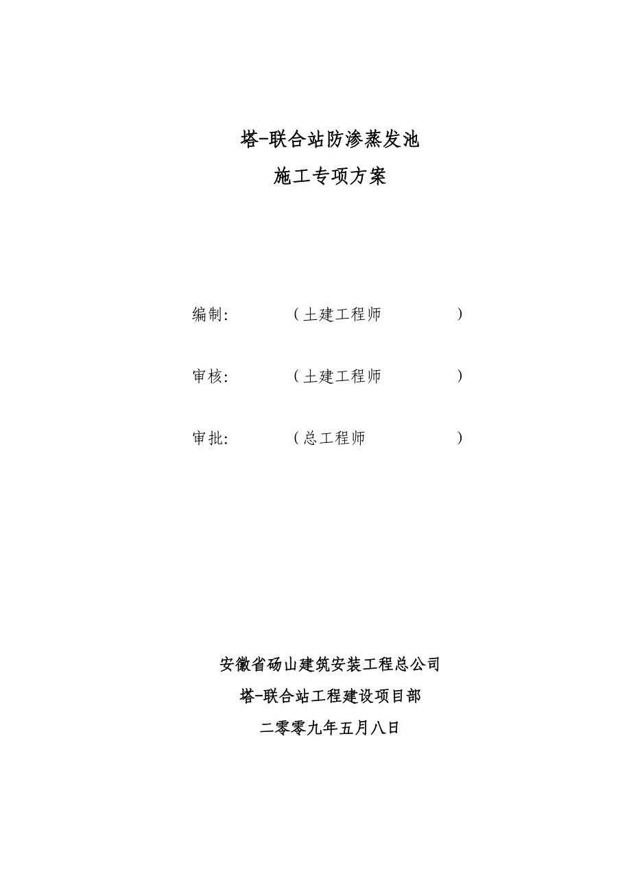 防渗污水蒸发池施工组织设计_第1页