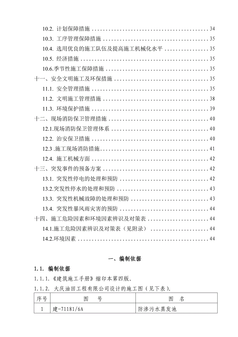 防渗污水蒸发池施工组织设计_第4页