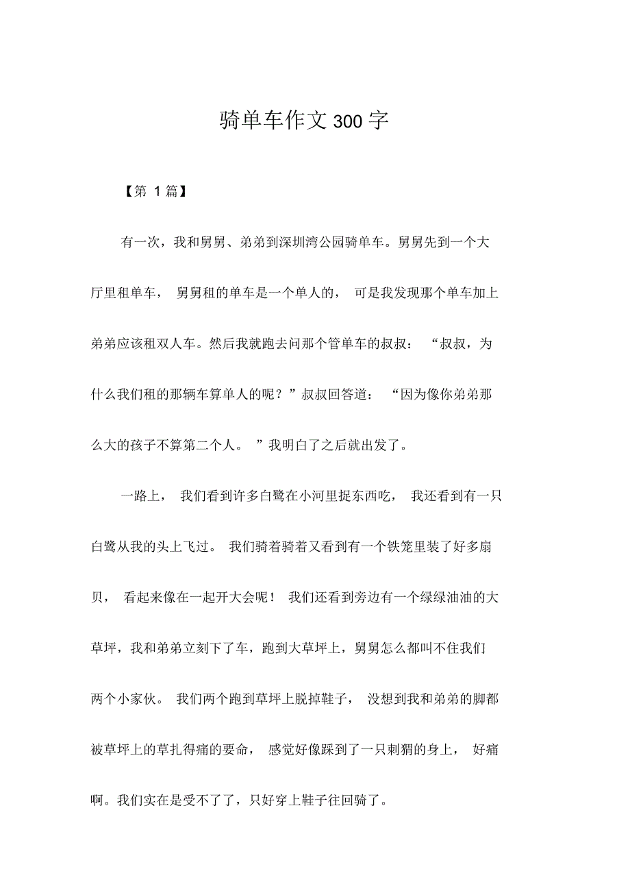 骑单车作文300字_第1页