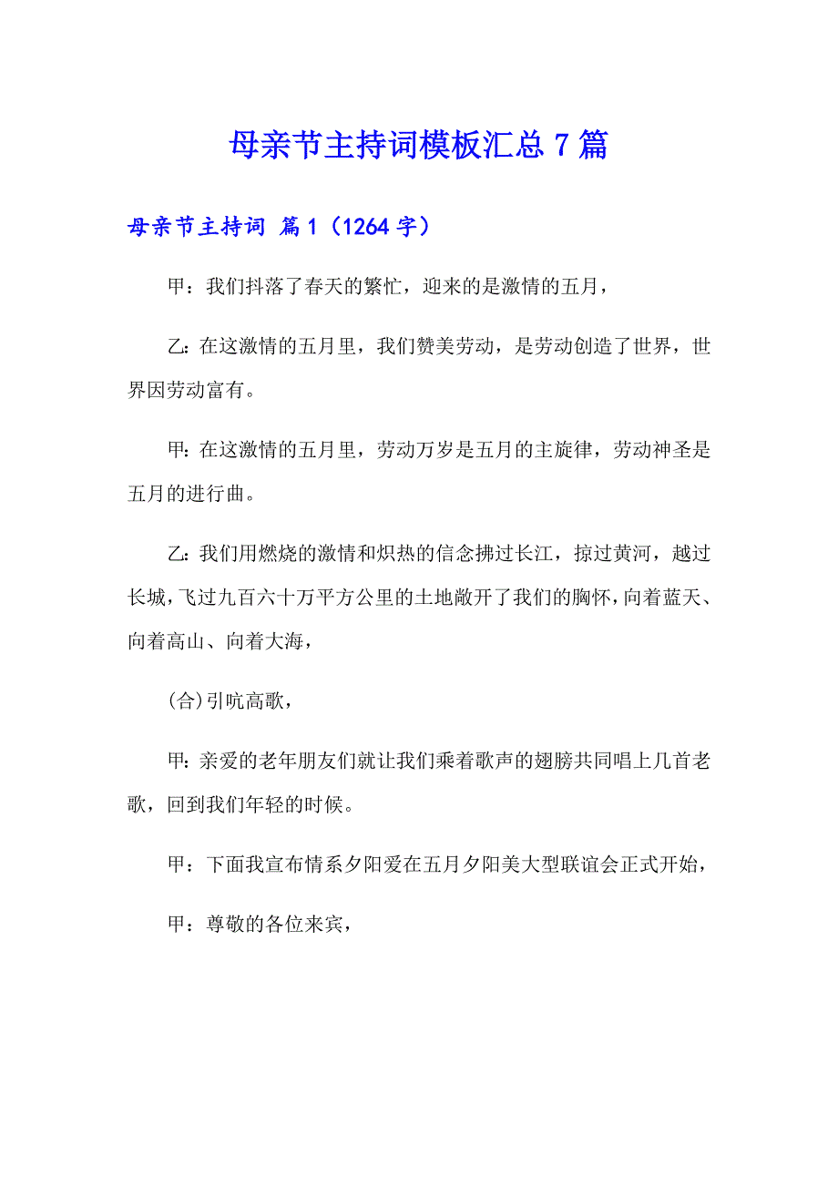 母亲节主持词模板汇总7篇_第1页