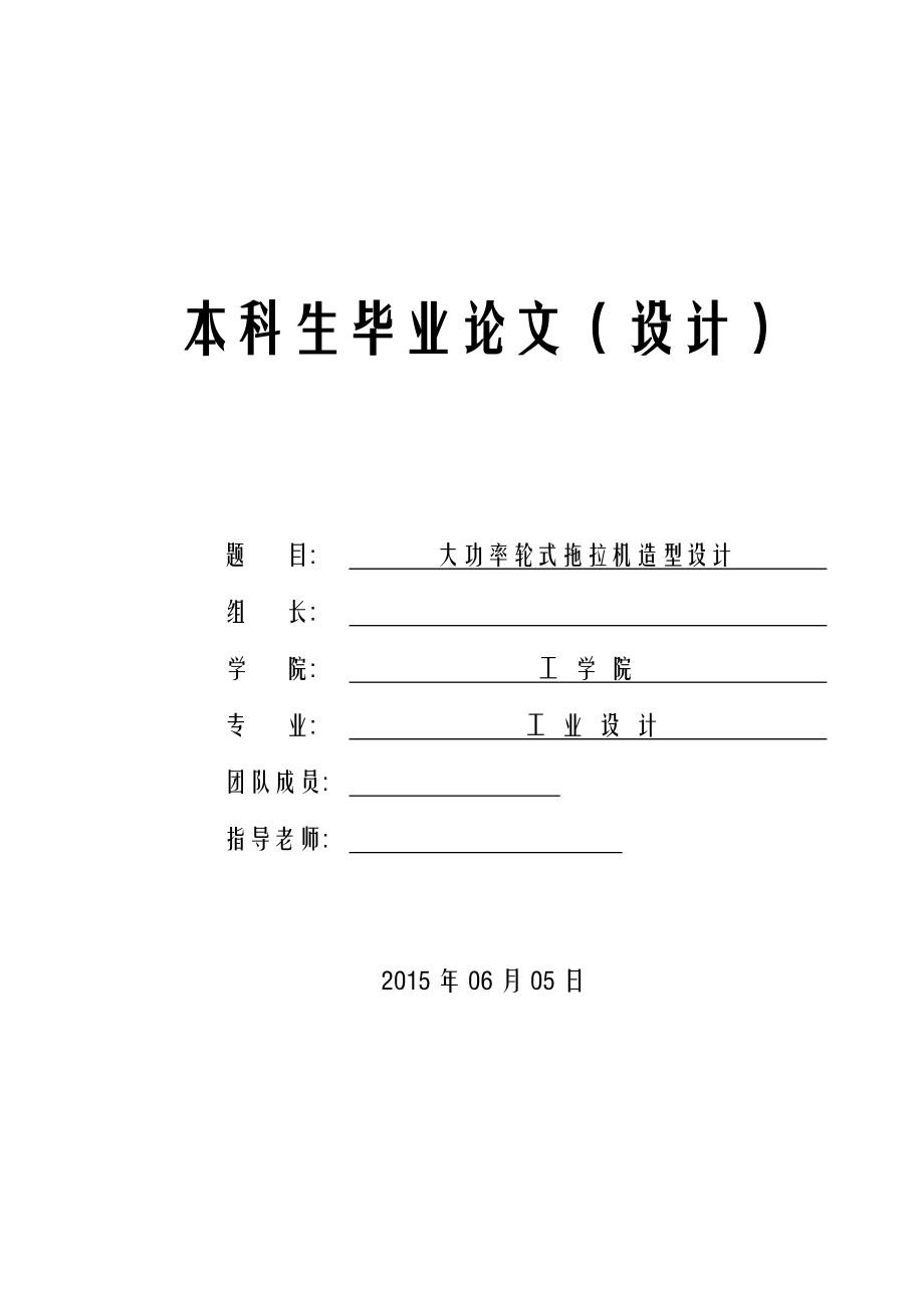 大功率轮式拖拉机造型设计 毕业论文