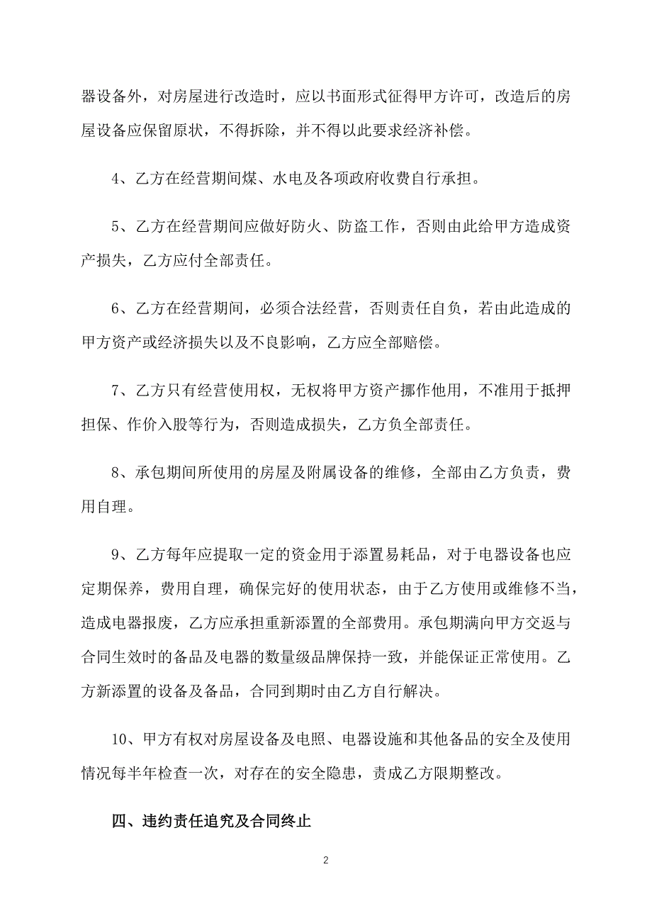 2021年餐饮承包经营合同范本_第2页