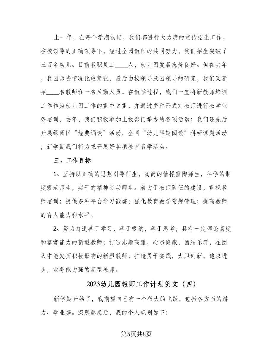 2023幼儿园教师工作计划例文（四篇）.doc_第5页