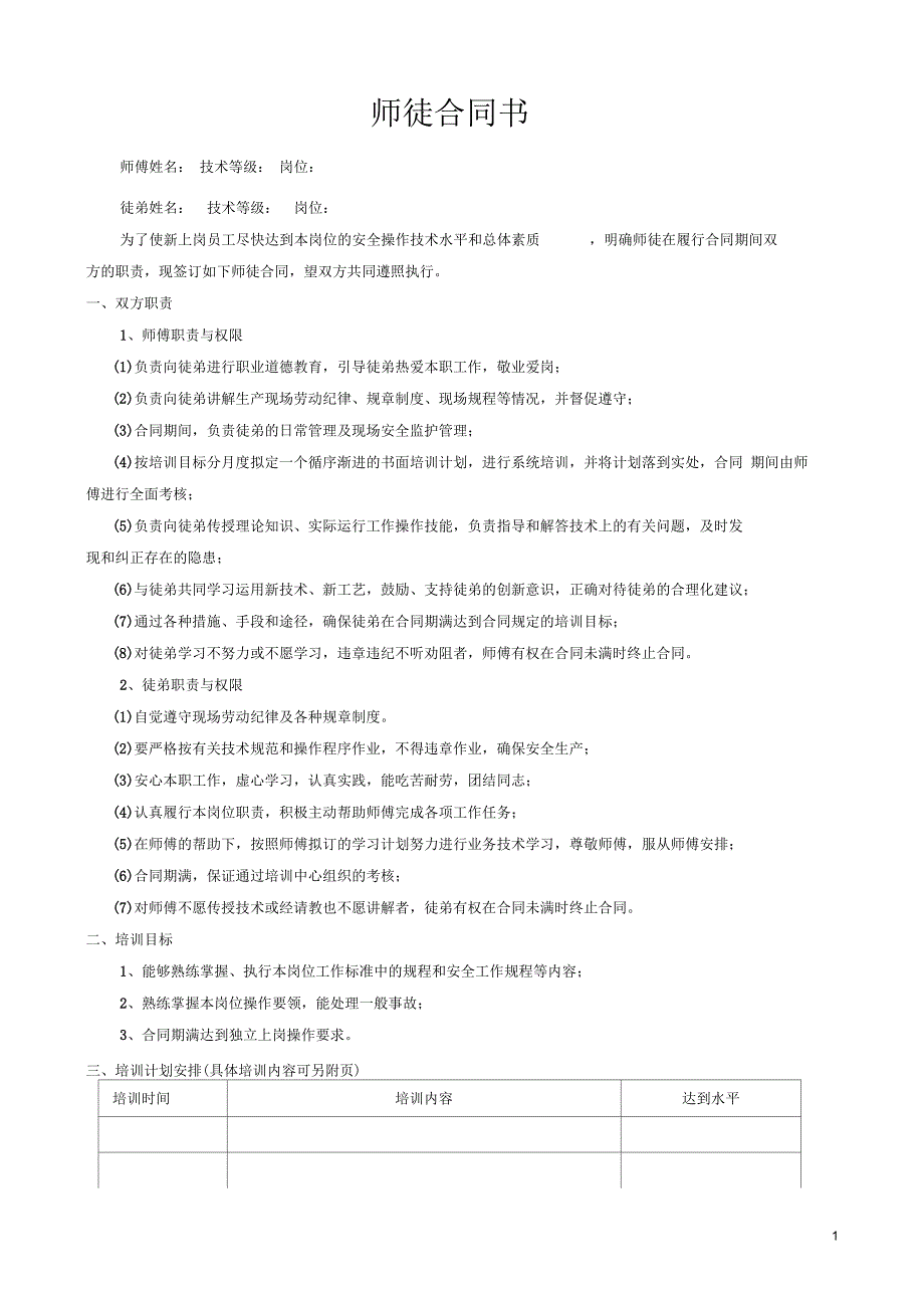 师徒合同范本(修改)_第1页