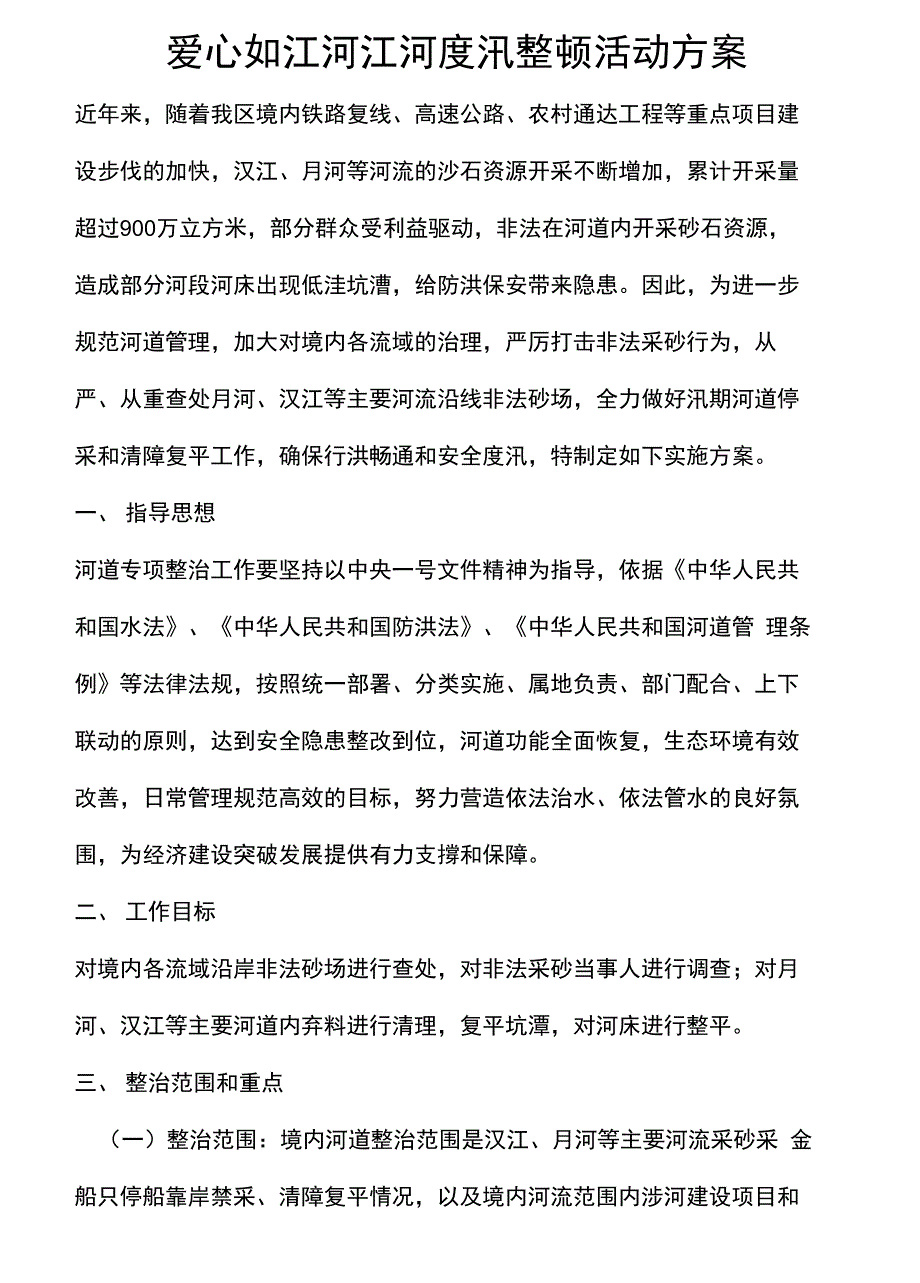 活动方案江河度汛整顿活动方案_第1页