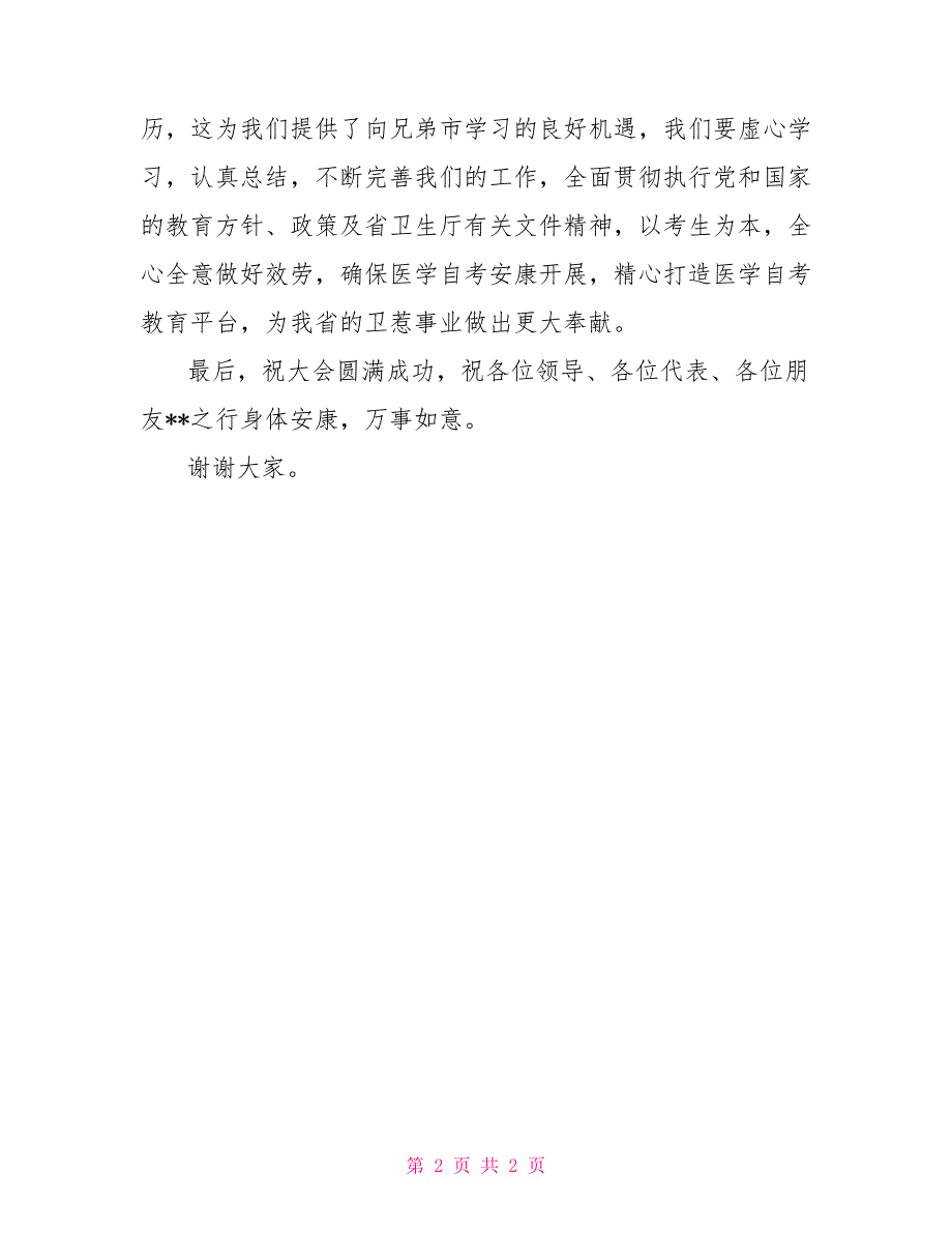 理论研讨会讲话【局长在省卫生医学自考助学研讨会上的讲话】_第2页