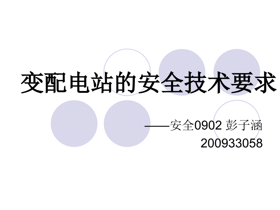 《变配电站的安全技》PPT课件.ppt_第1页