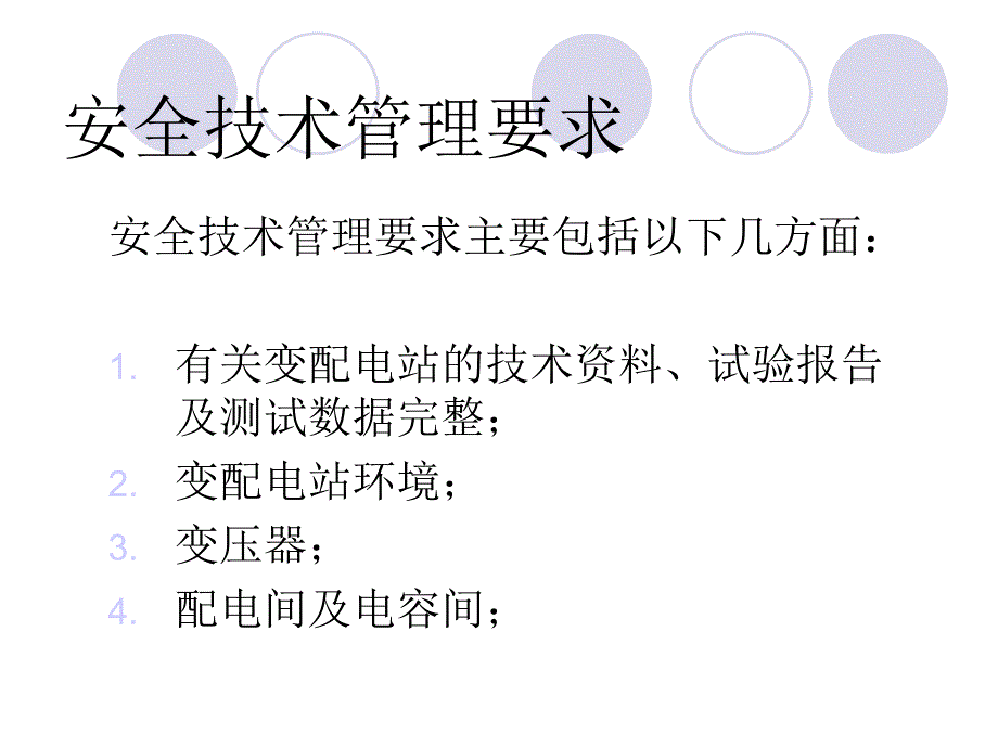 《变配电站的安全技》PPT课件.ppt_第3页