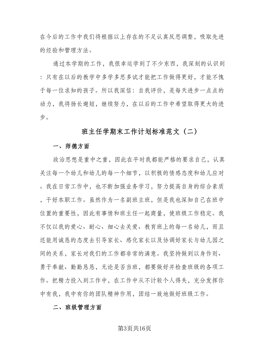 班主任学期末工作计划标准范文（四篇）.doc_第3页