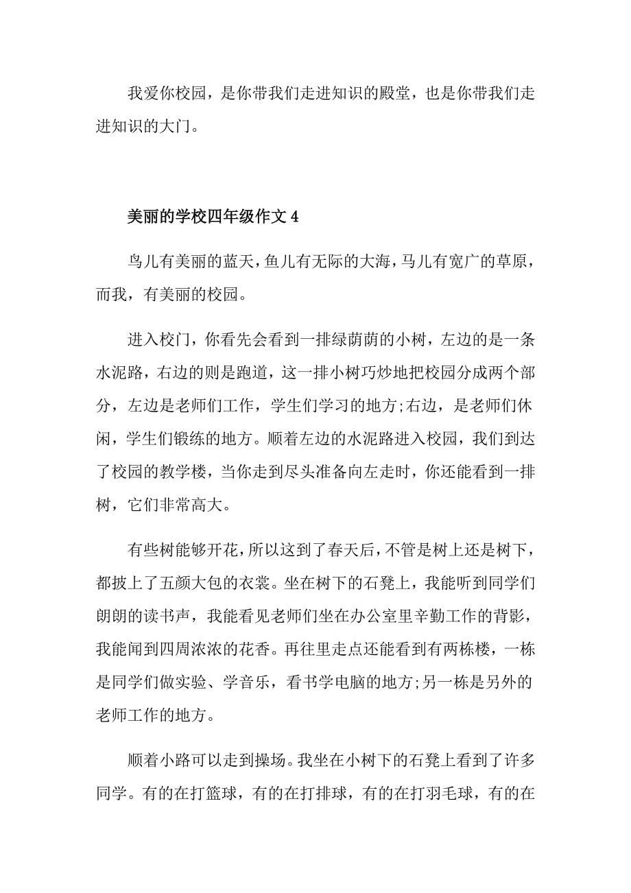 美丽的学校小学四年级作文500字_第5页