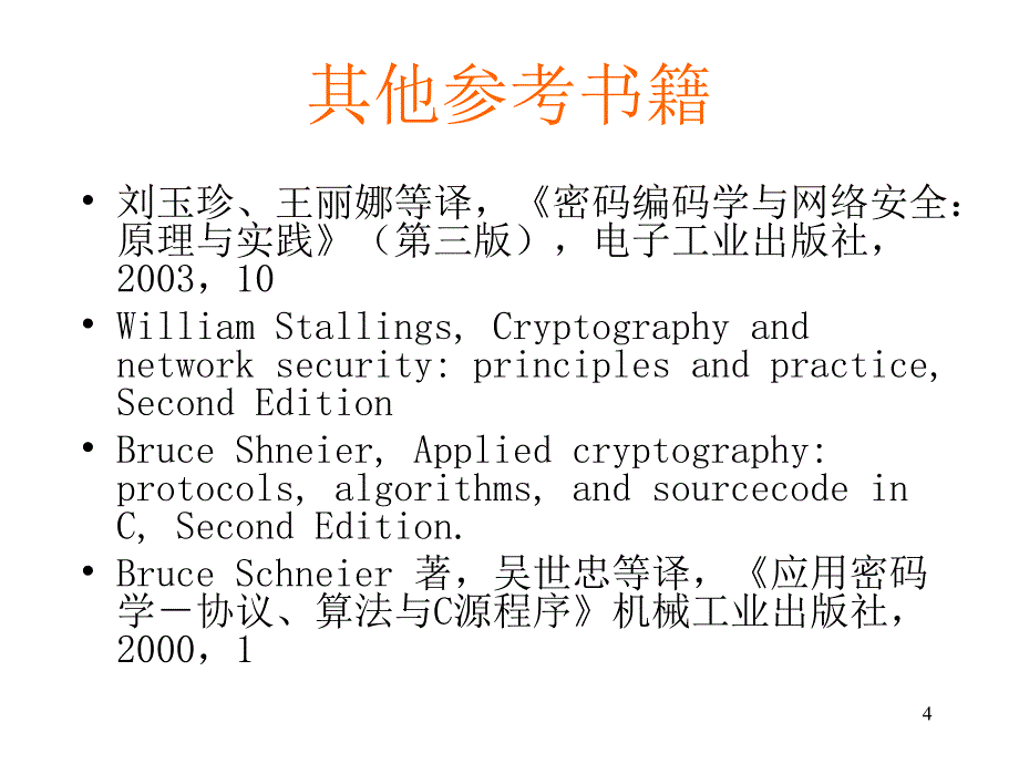 计算机通信网络安全_第4页