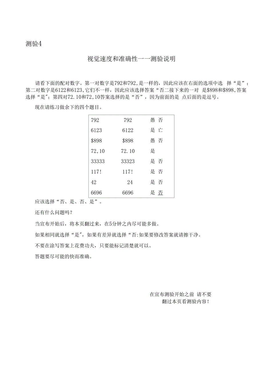 职业能力倾向之视觉速度和准确性测试_第1页