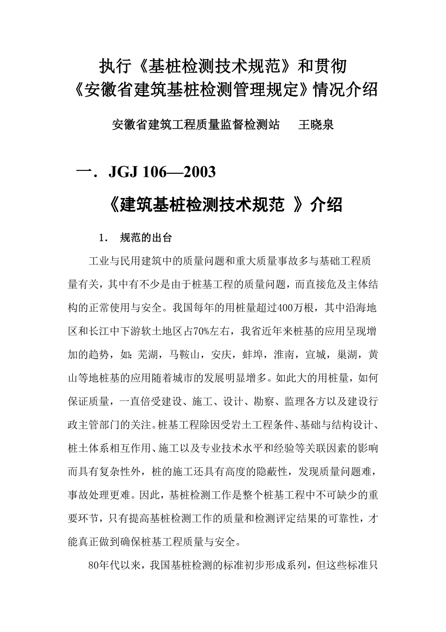 安徽基桩检测规范介绍_第1页