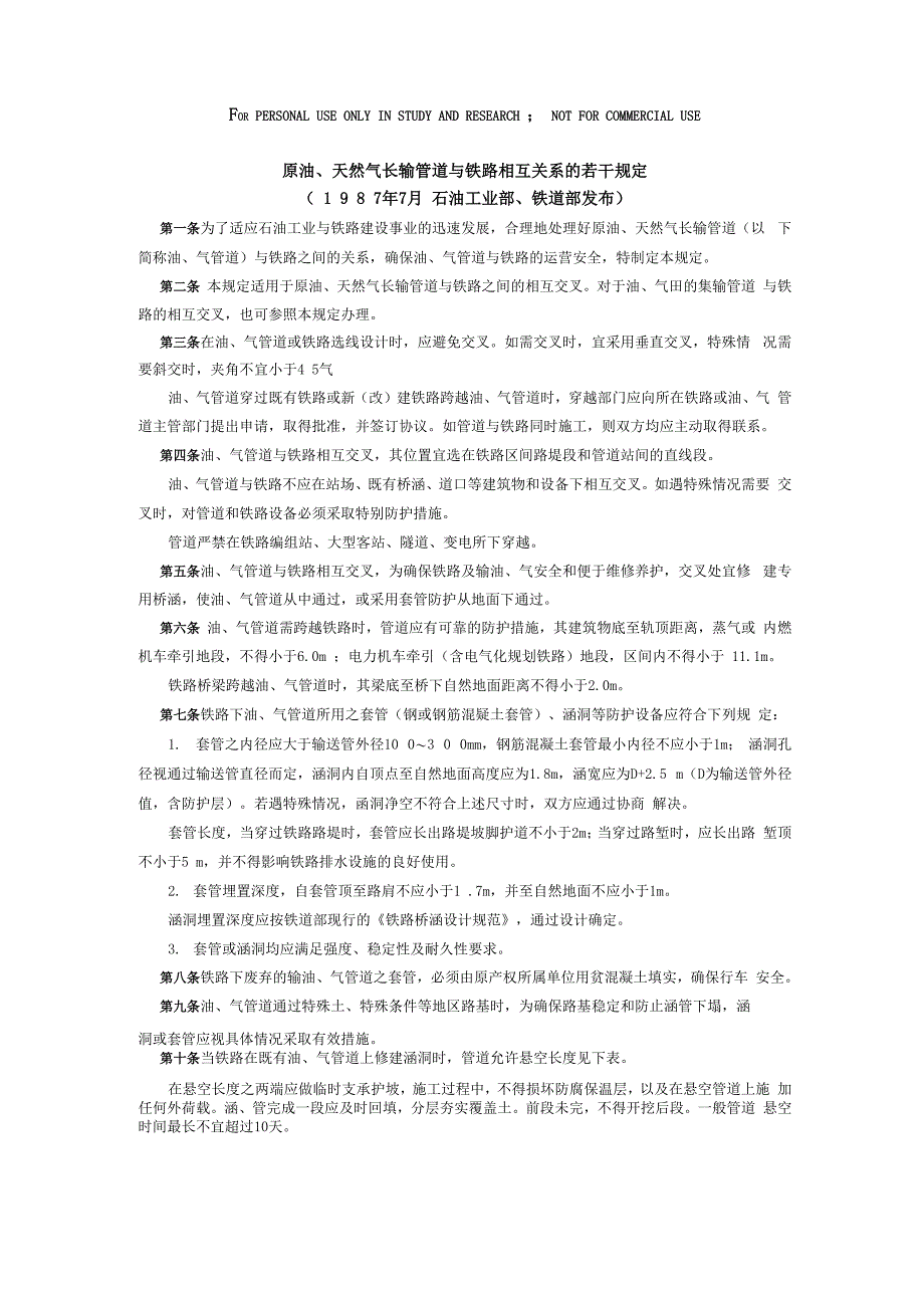 原油、天然气长输管道与铁路相互关系的若干规定_第1页