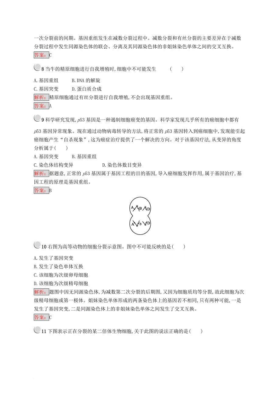 高中生物 第5章 遗传信息的改变 5.2 基因重组练习 北师大版必修2_第3页