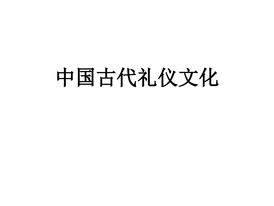 中国古代礼仪文化件_第1页