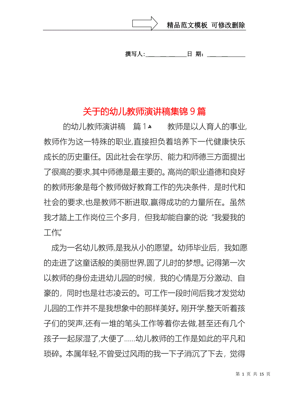 关于的幼儿教师演讲稿集锦9篇_第1页