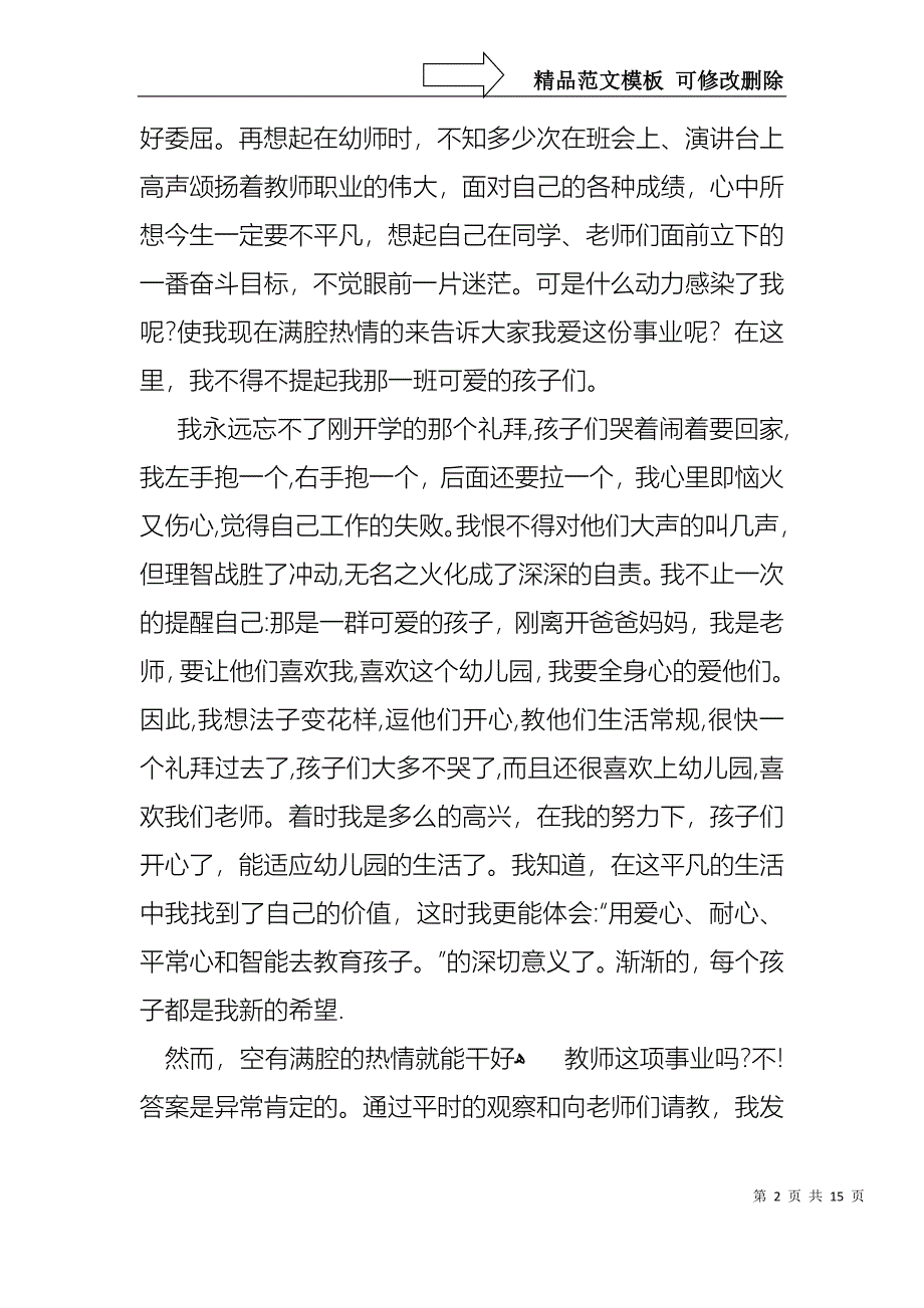 关于的幼儿教师演讲稿集锦9篇_第2页