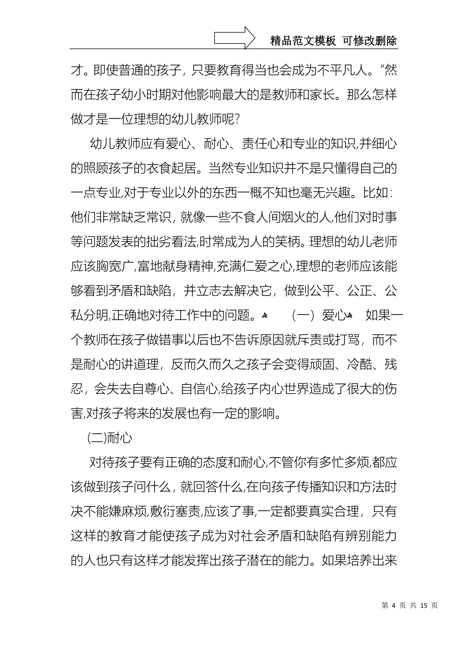 关于的幼儿教师演讲稿集锦9篇_第4页