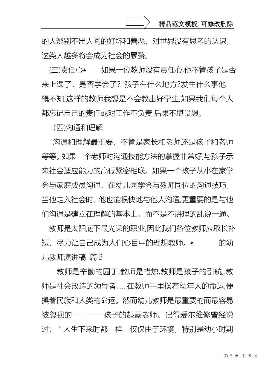 关于的幼儿教师演讲稿集锦9篇_第5页