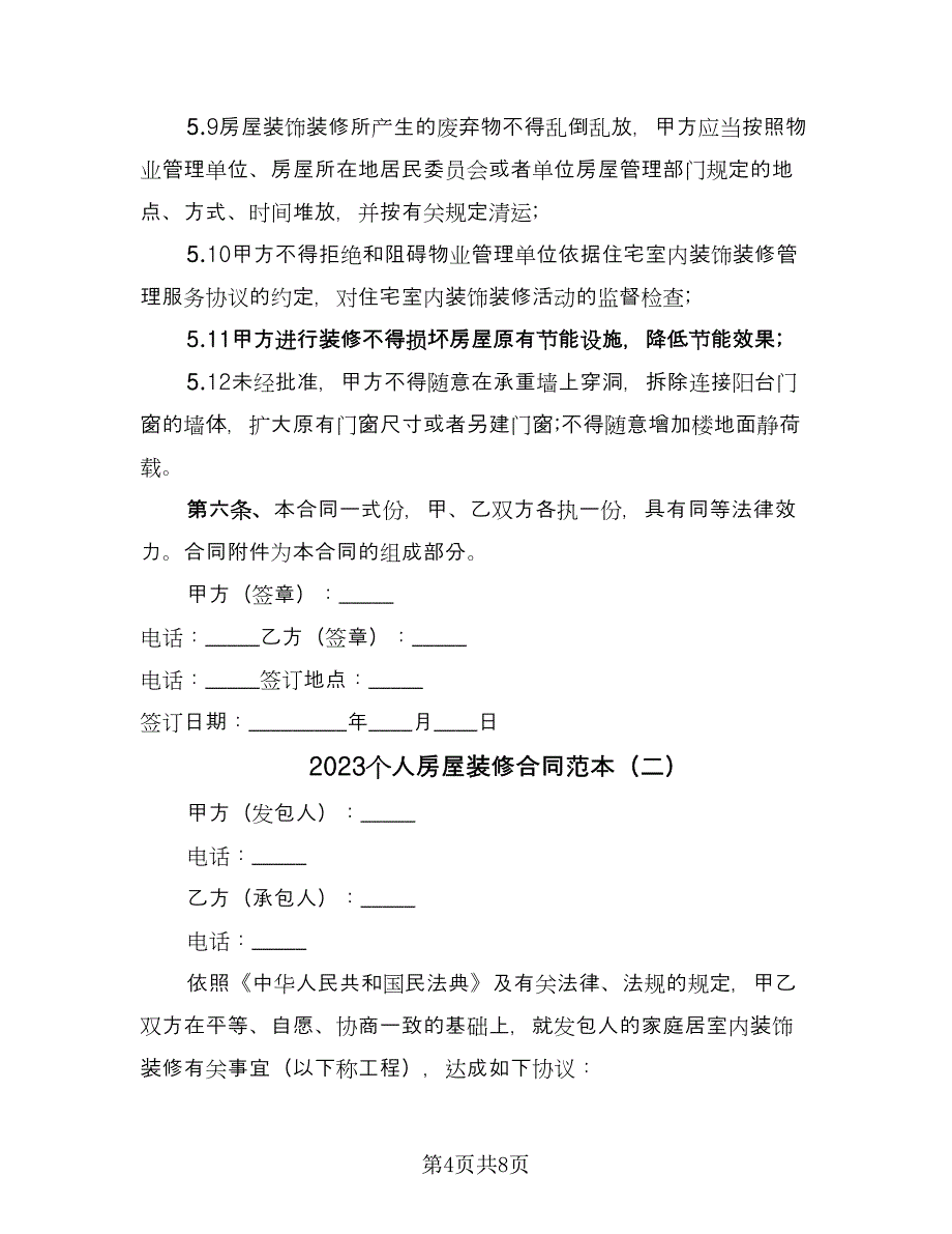 2023个人房屋装修合同范本（2篇）.doc_第4页