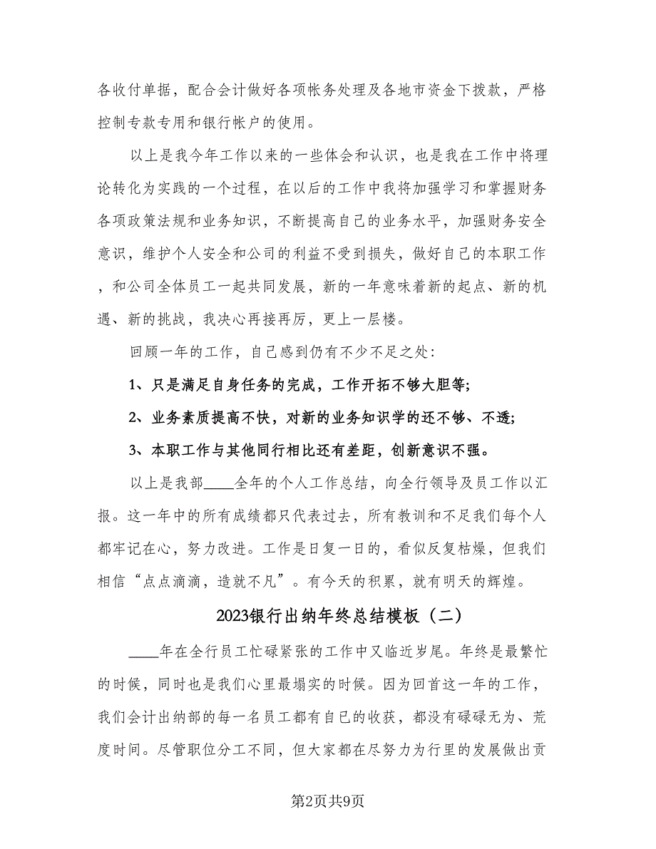 2023银行出纳年终总结模板（4篇）.doc_第2页