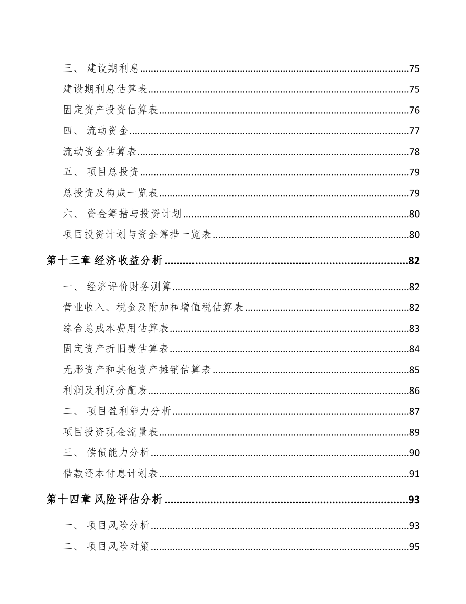 重庆环保专用设备项目可行性研究报告模板_第4页