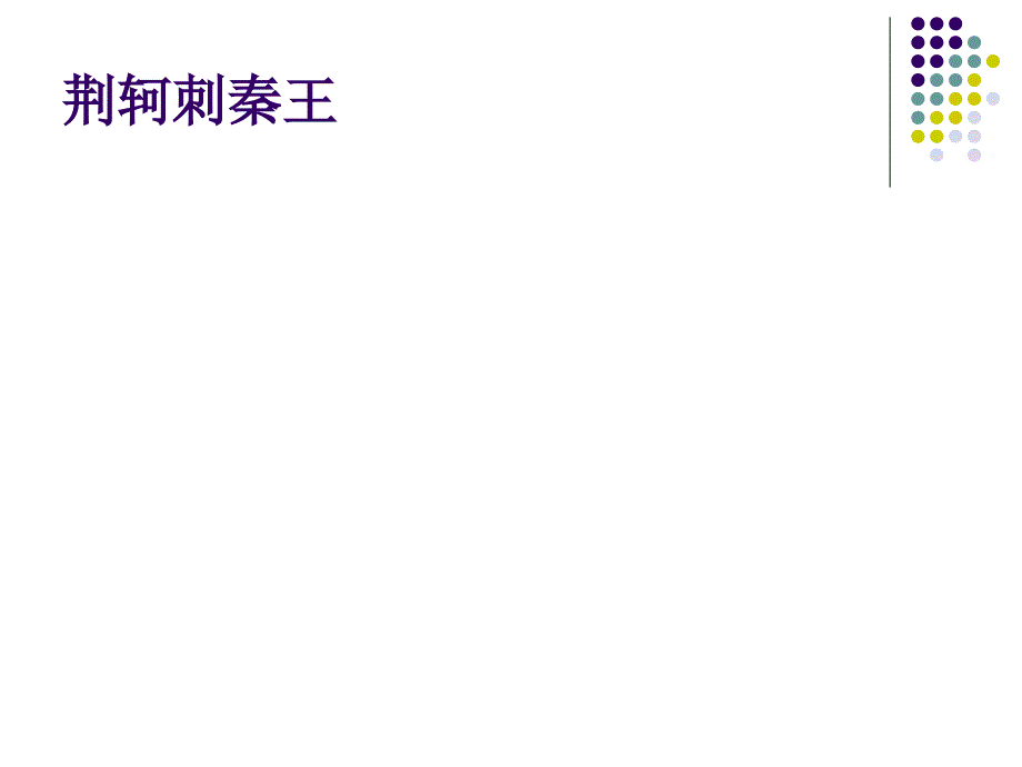 《鸿门宴》要求掌握的重要句子_第4页