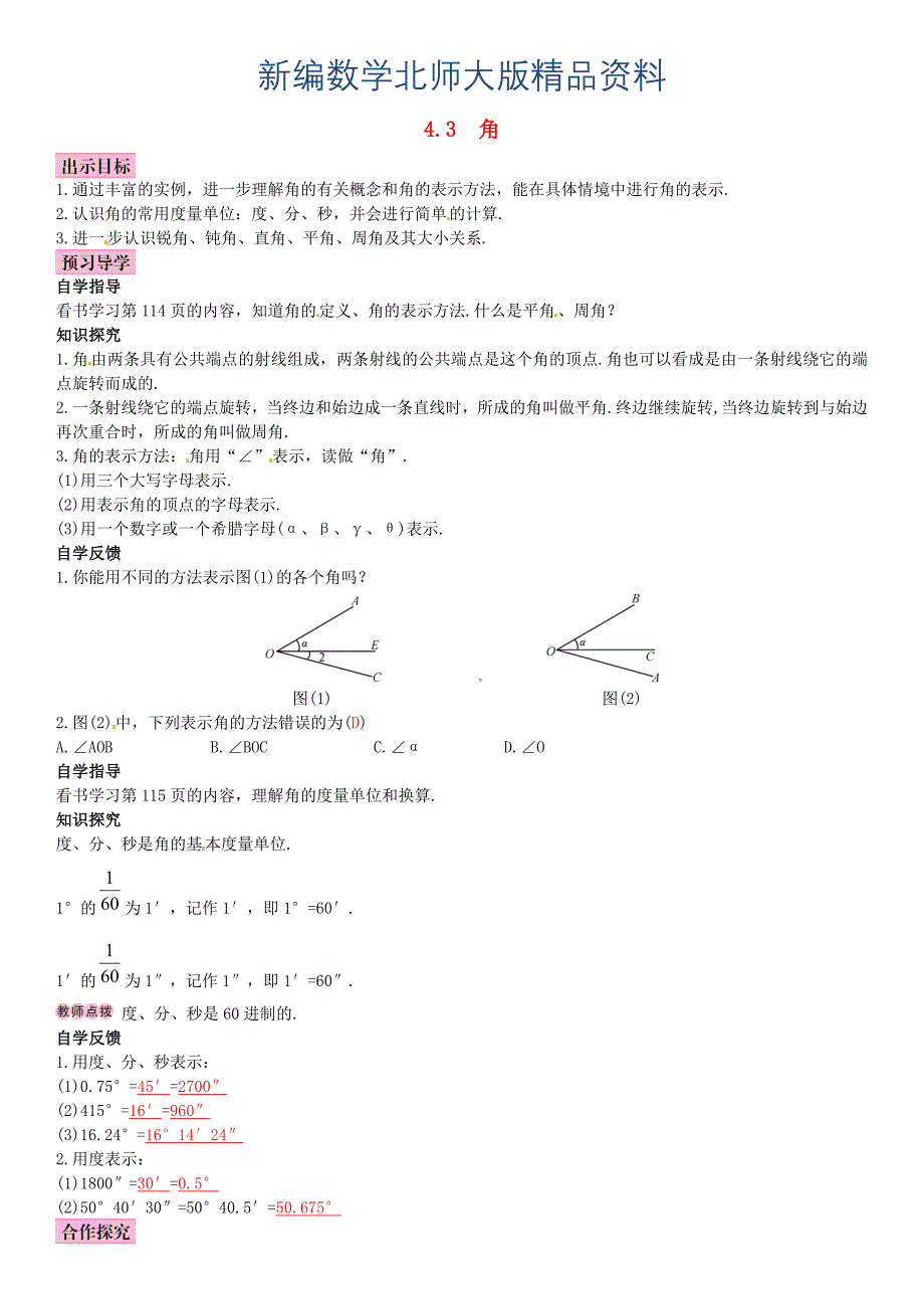 新编【北师大版】七年级上册：4.3角优秀导学案含答案_第1页