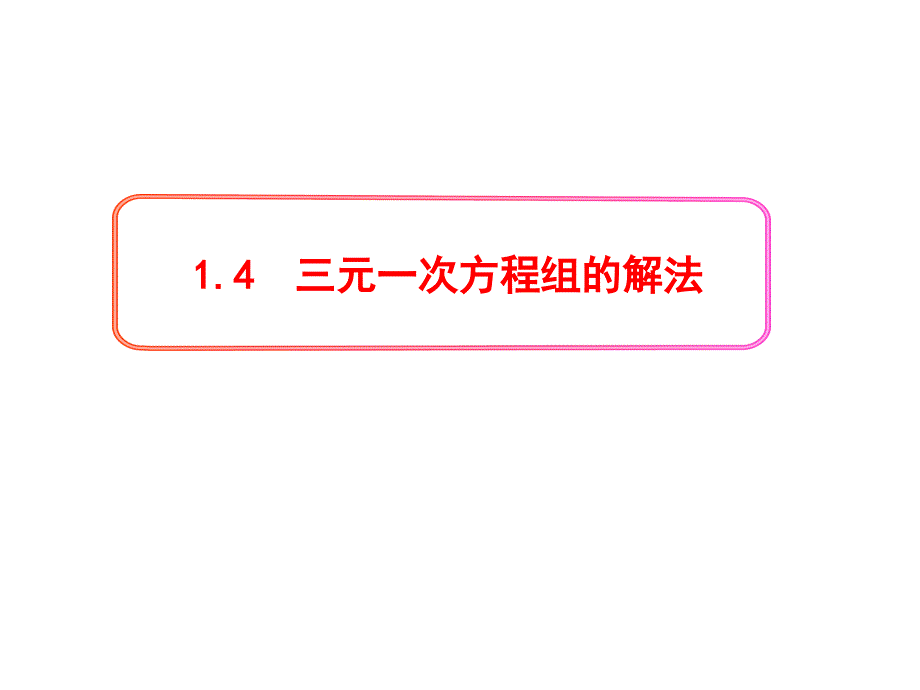 1.4-新湘教版三元一次方程组的解法PPT课件_第1页