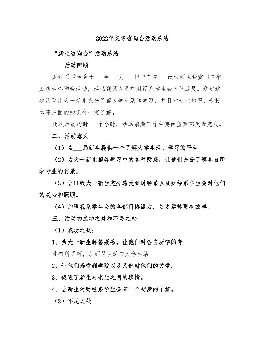 2022年义务咨询台活动总结_第1页