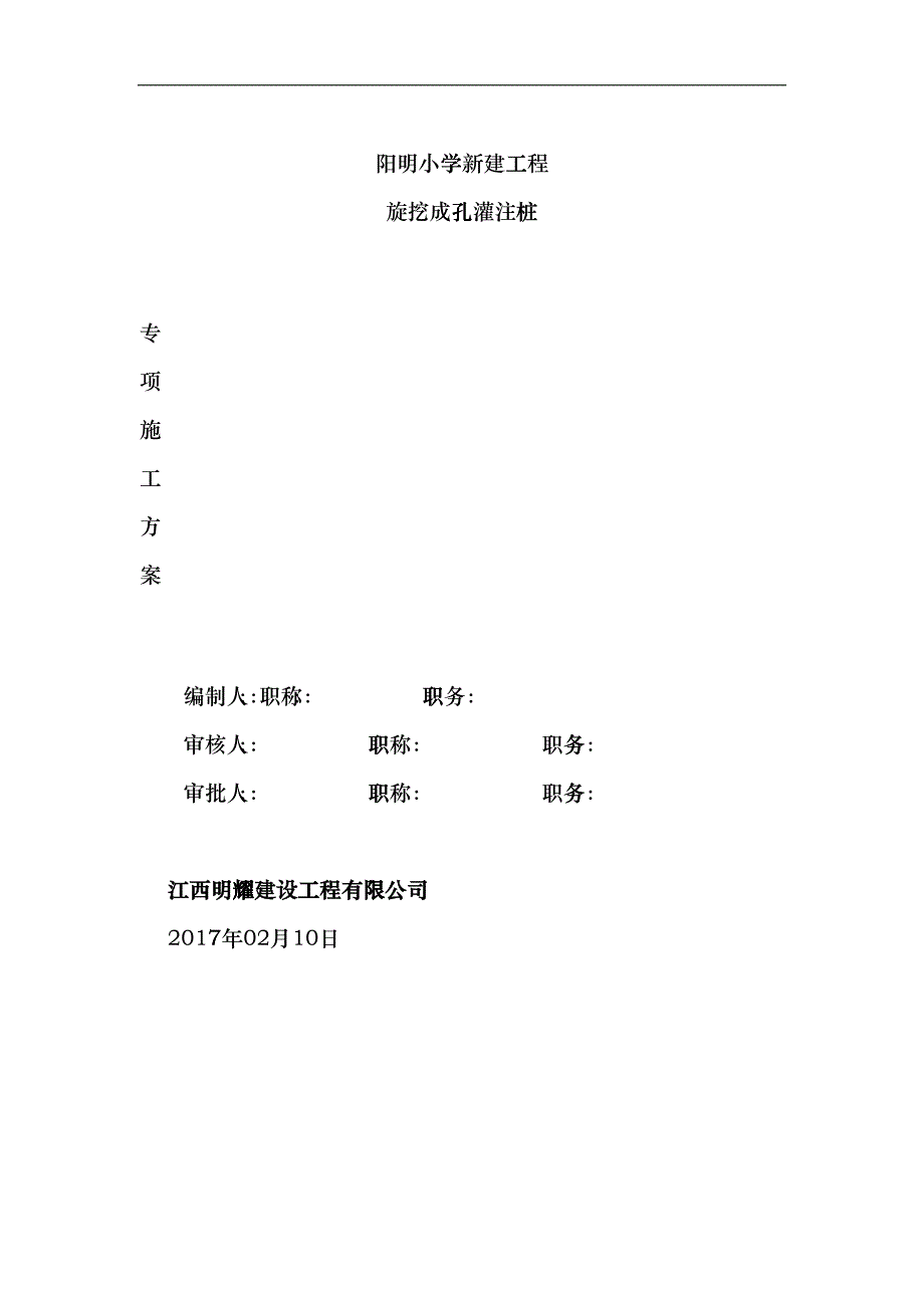 旋挖钻孔长护筒灌注桩专项施工方案_第1页