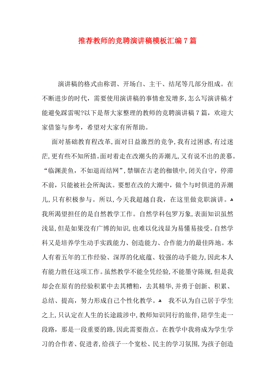 教师的竞聘演讲稿模板汇编7篇_第1页