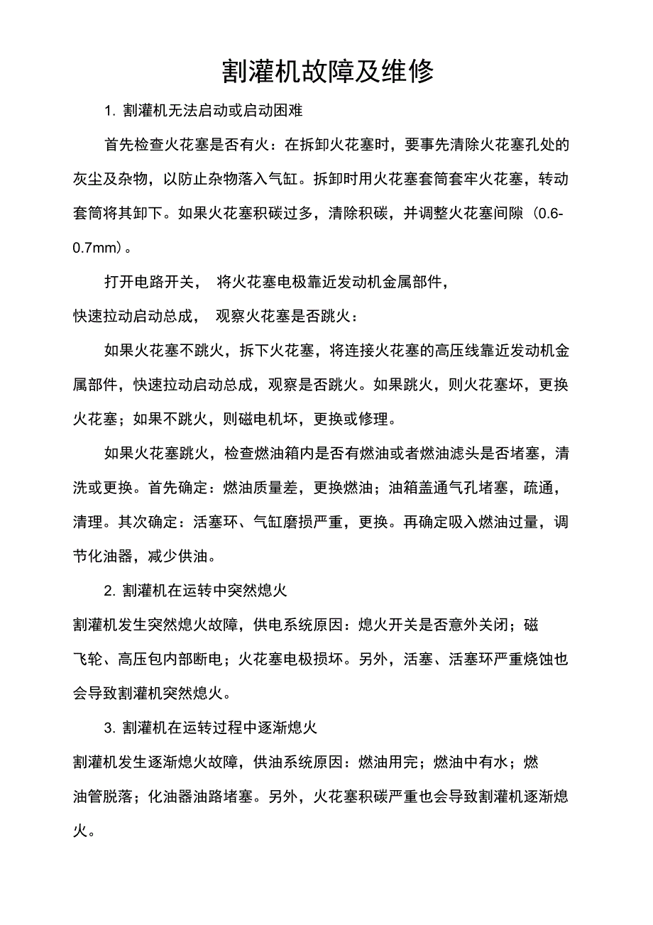 割灌机故障及维修_第1页