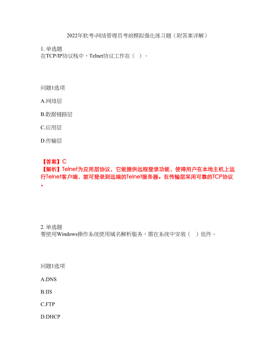 2022年软考-网络管理员考前模拟强化练习题25（附答案详解）_第1页