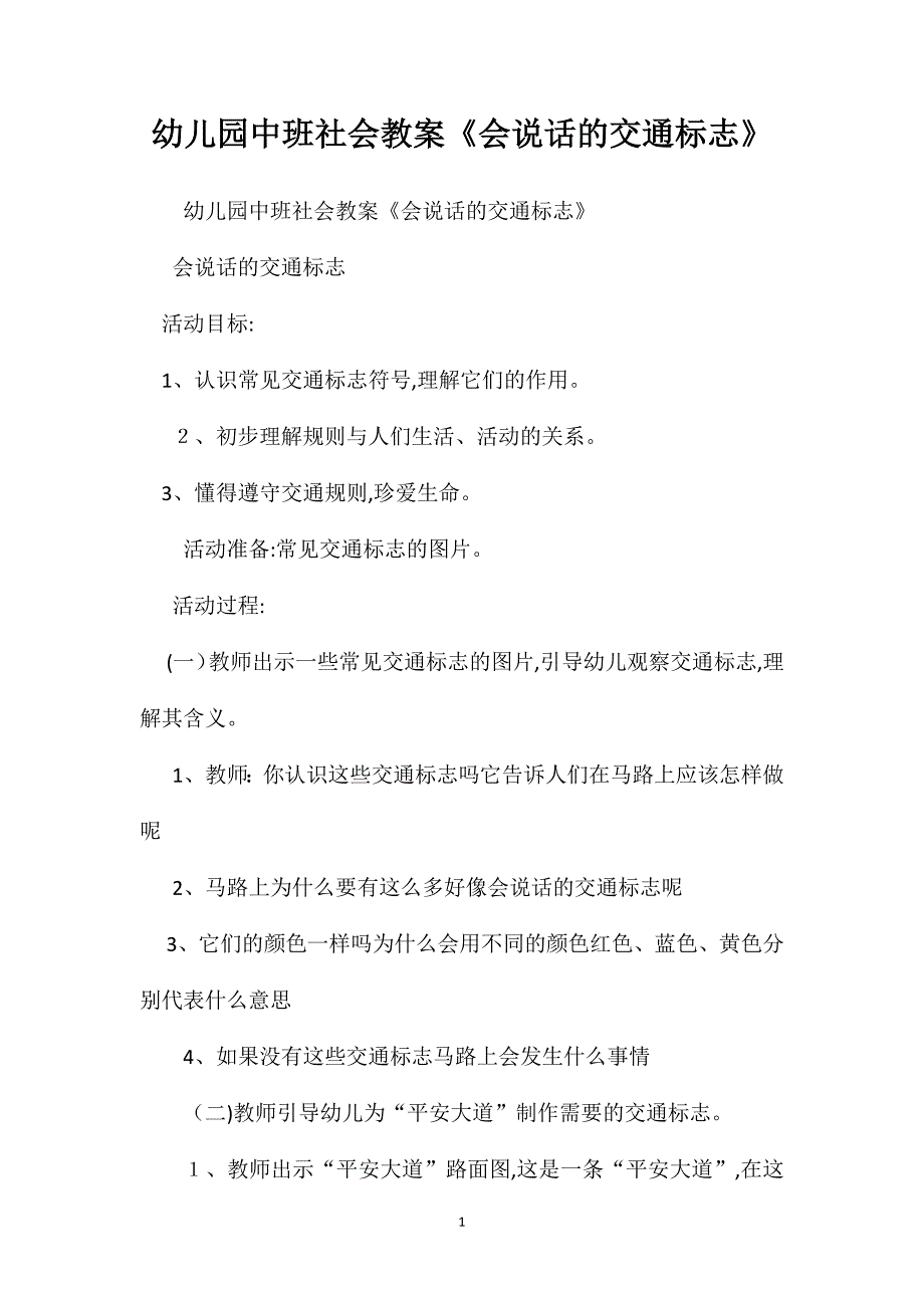 幼儿园中班社会教案会说话的交通标志2_第1页