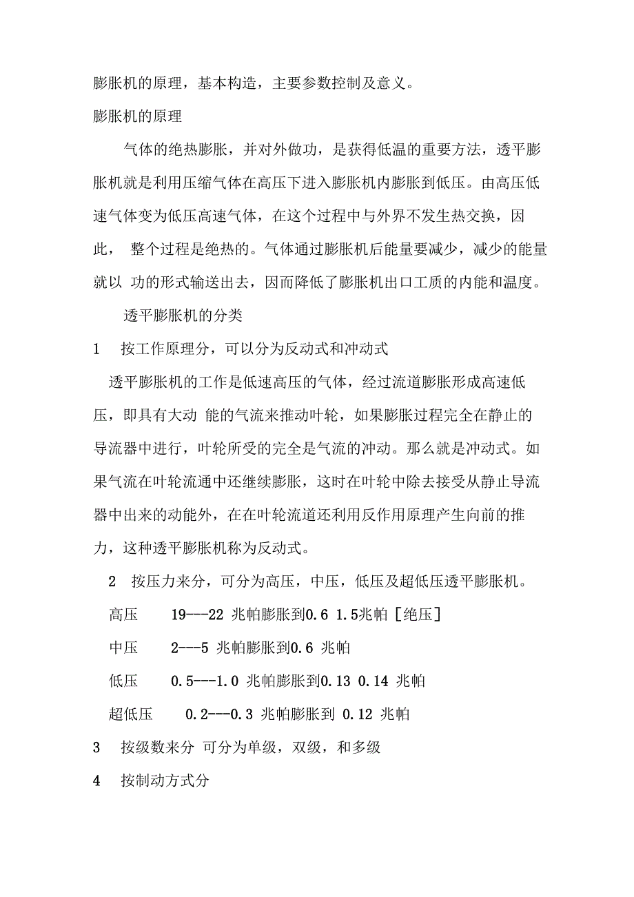 膨胀机的原理基本构造主要参数控制及意义教材_第1页