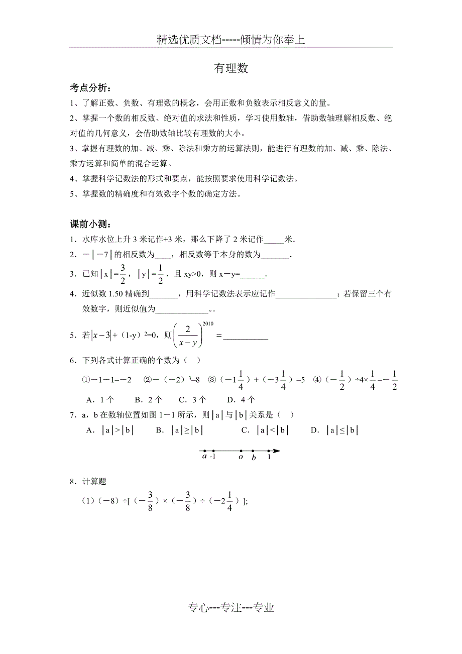 有理数经典例题_第1页