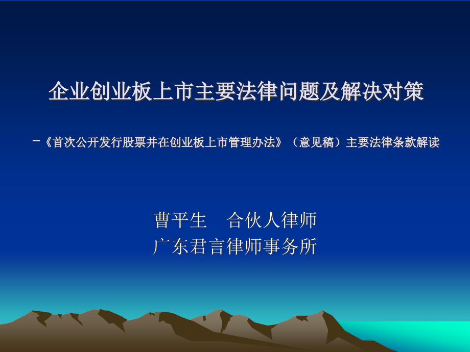 企业创业板上市主要法律问题及解决对策_第1页