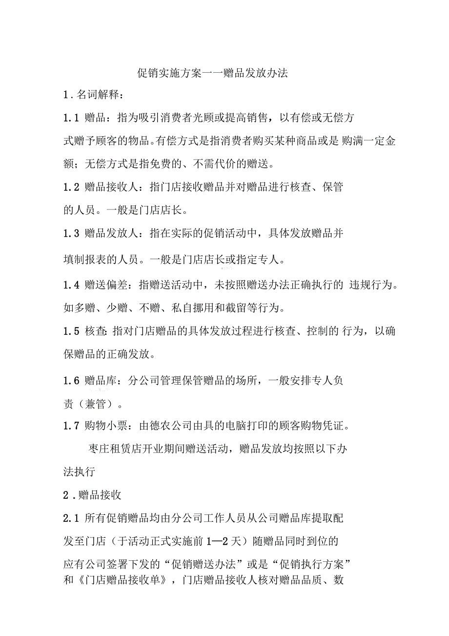 促销实施--赠品管理办法(6页)_第1页