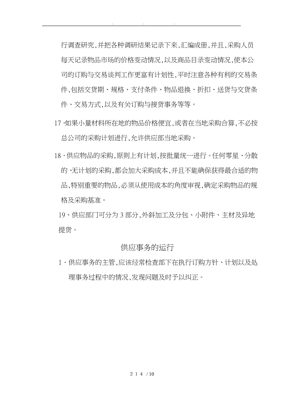 某公司供应部门管理制度汇编_第4页