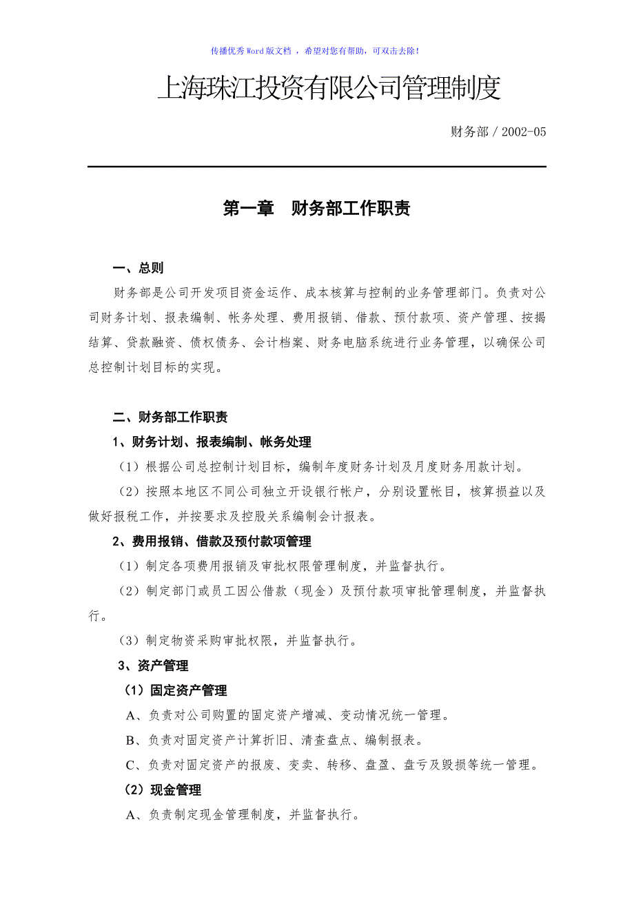 财务部工作职责管理制度岗位职责Word编辑_第1页