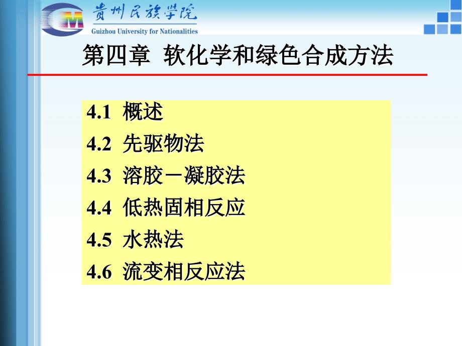 无机合成化学第四章软化学和绿色化学合成方法ppt课件_第1页