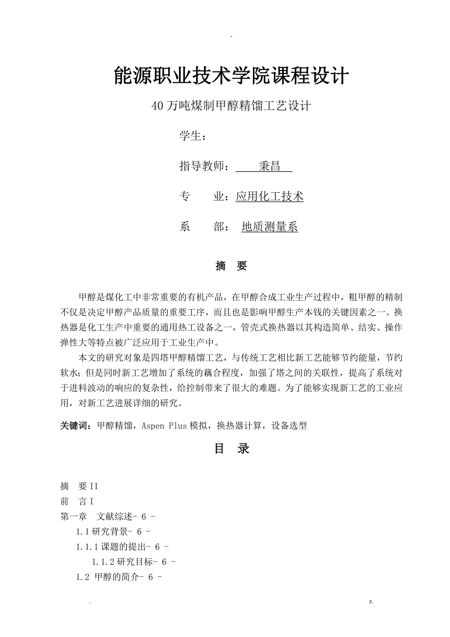 40万吨煤制甲醇精馏工艺设计_第1页