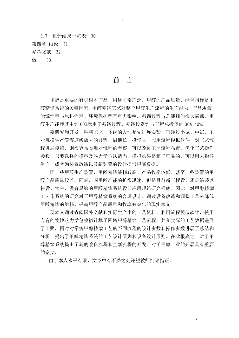 40万吨煤制甲醇精馏工艺设计_第3页