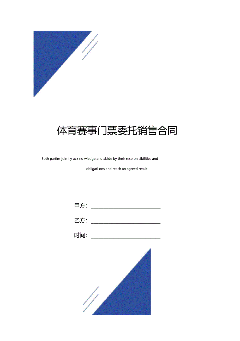 体育赛事门票委托销售合同标准版_第1页