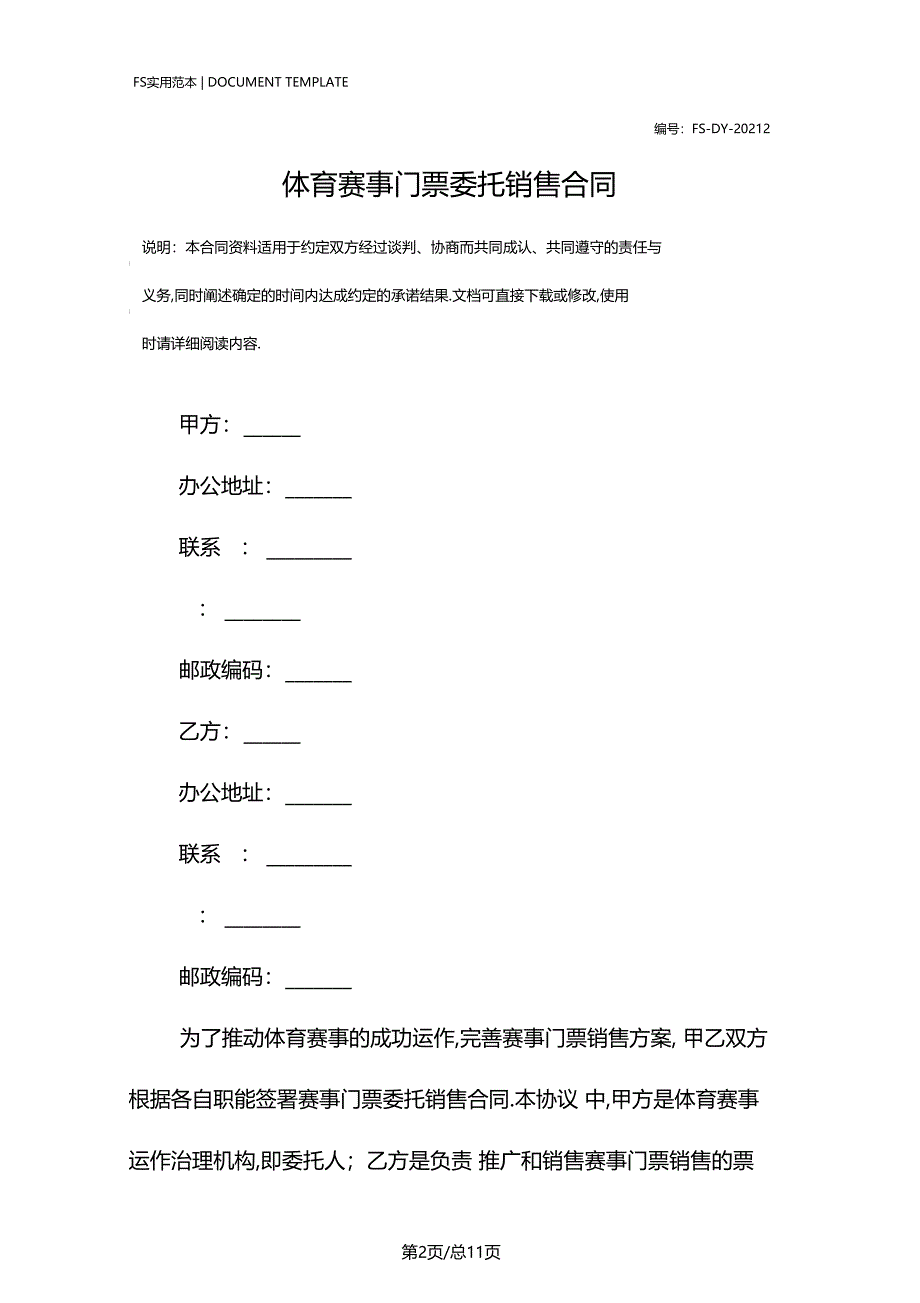 体育赛事门票委托销售合同标准版_第2页