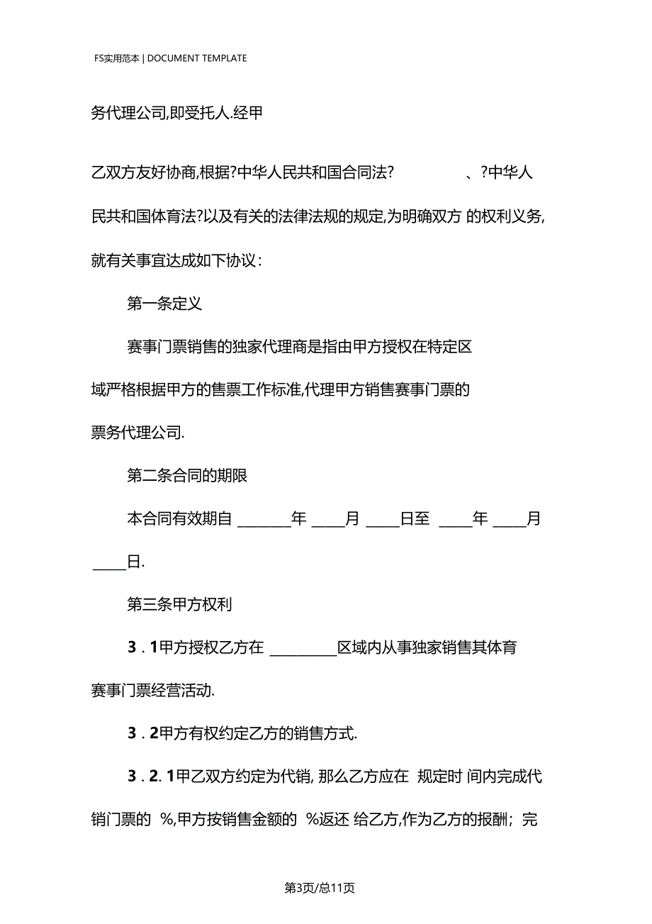 体育赛事门票委托销售合同标准版_第3页